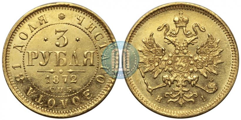 Фото 3 рубля 1872 года СПБ-НІ 