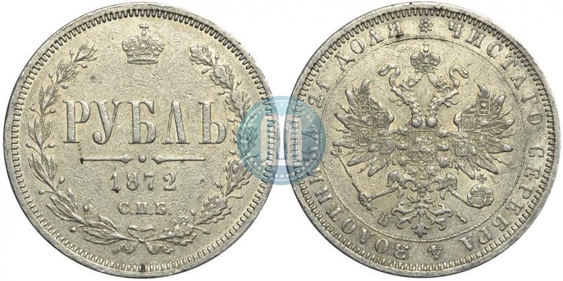 Picture 1 rouble 1872 year СПБ-НІ 