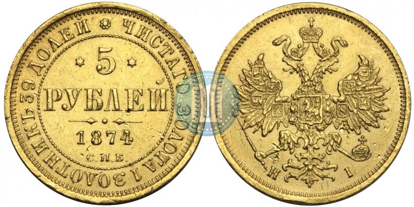 Фото 5 рублей 1874 года СПБ-НІ 