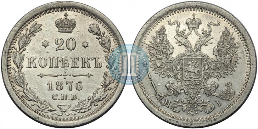 Picture 20 kopecks 1876 year СПБ-HI 
