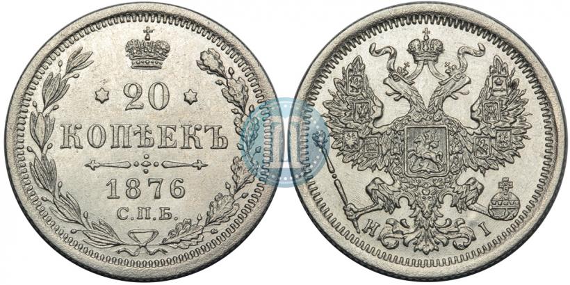 Picture 20 kopecks 1876 year СПБ-HI 