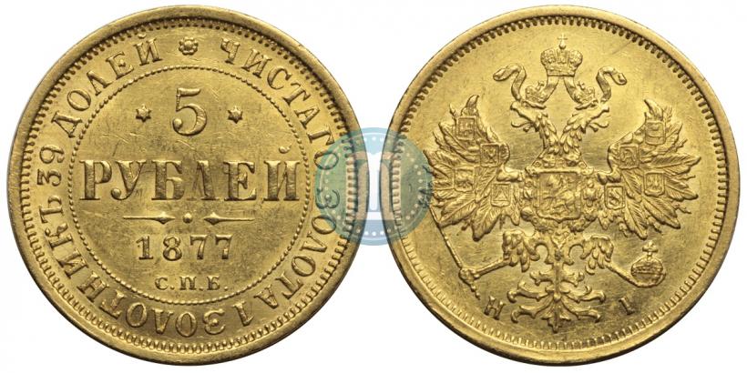Picture 5 roubles 1877 year СПБ-НІ 
