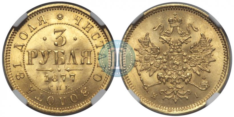 Picture 3 roubles 1877 year СПБ-НІ 