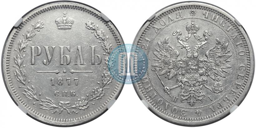 Фото 1 рубль 1877 года СПБ-НІ 