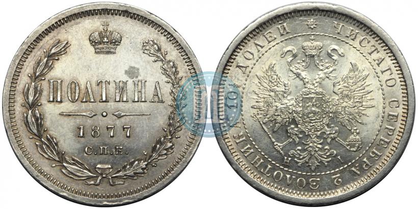 Фото Полтина 1877 года СПБ-HI 