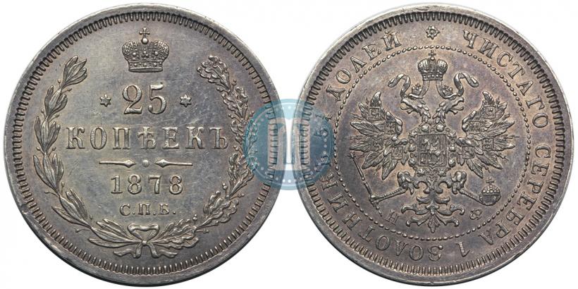 Picture 25 kopecks 1878 year СПБ-НФ 