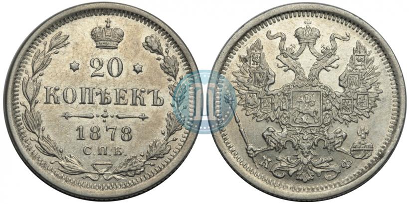 Picture 20 kopecks 1878 year СПБ-НФ 