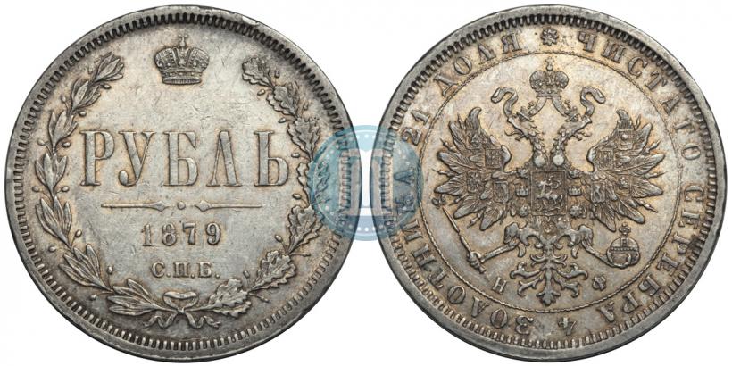 Picture 1 rouble 1879 year СПБ-НФ 
