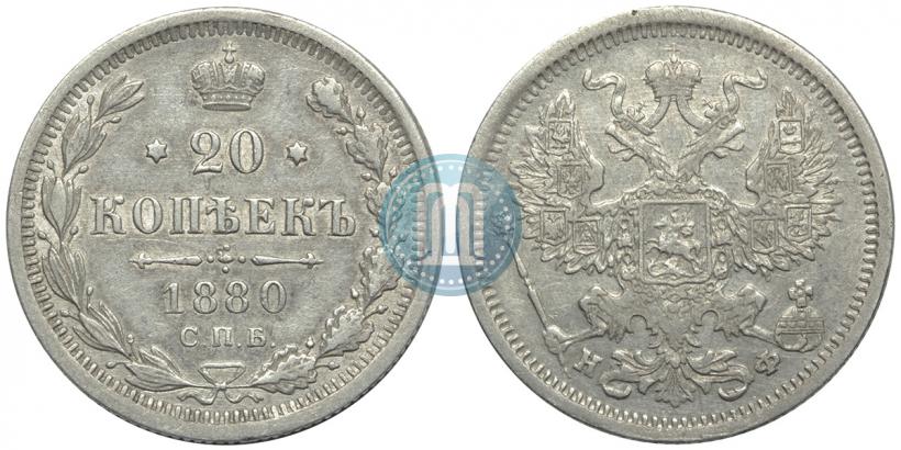 Picture 20 kopecks 1880 year СПБ-НФ 