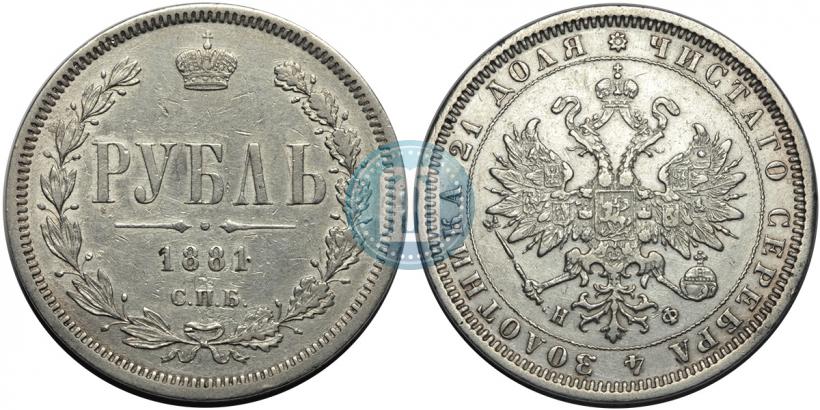 Picture 1 rouble 1881 year СПБ-НФ 