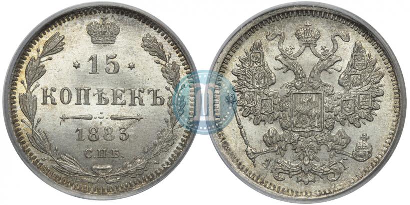 Picture 15 kopecks 1883 year СПБ-АГ 