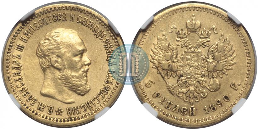 Фото 5 рублей 1890 года (АГ) 