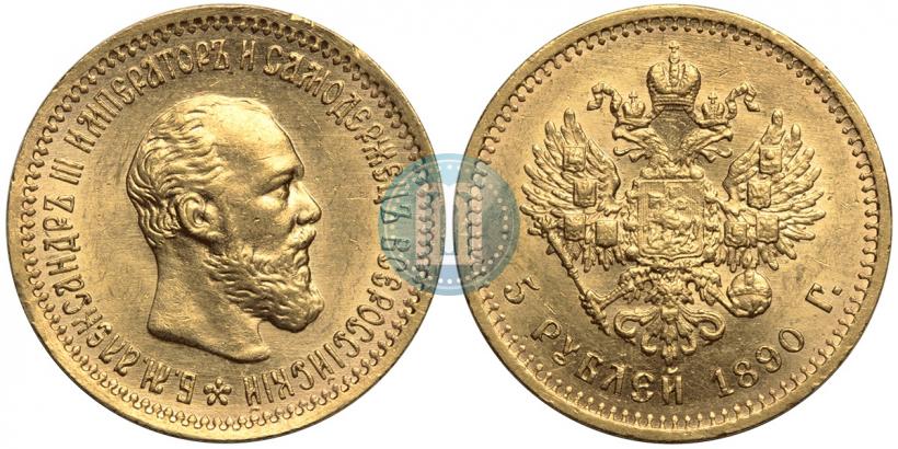 Picture 5 roubles 1890 year (АГ) 