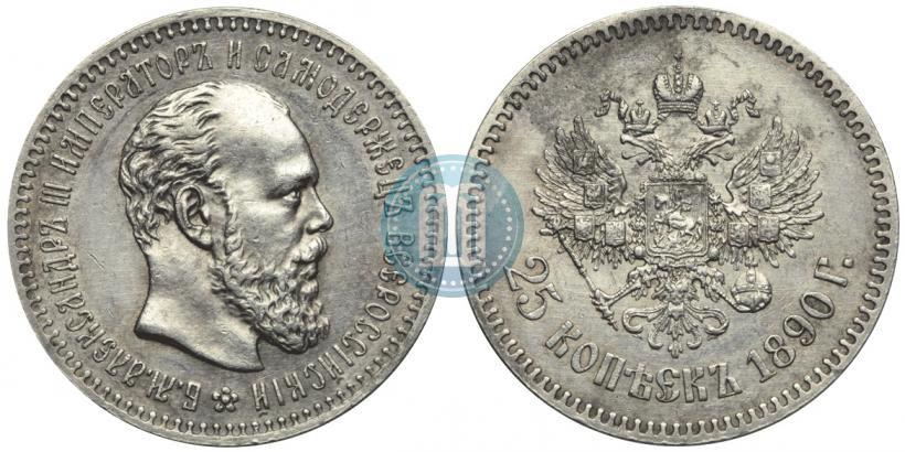 Picture 25 kopecks 1890 year (АГ) 