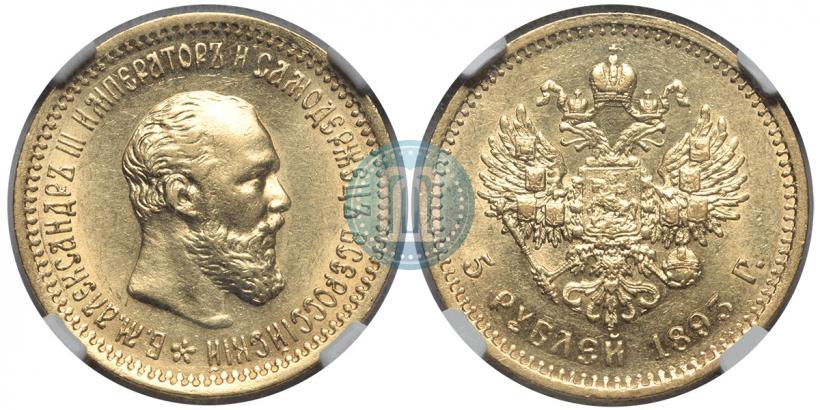 Picture 5 roubles 1893 year (АГ) 