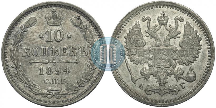 Picture 10 kopecks 1894 year СПБ-АГ 