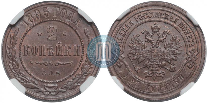Фото 2 копейки 1895 года СПБ 