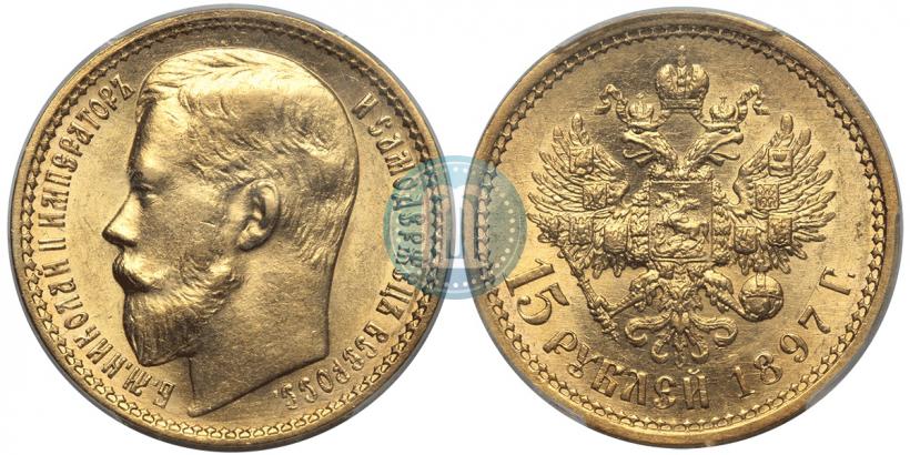Picture 15 roubles 1897 year (АГ) 