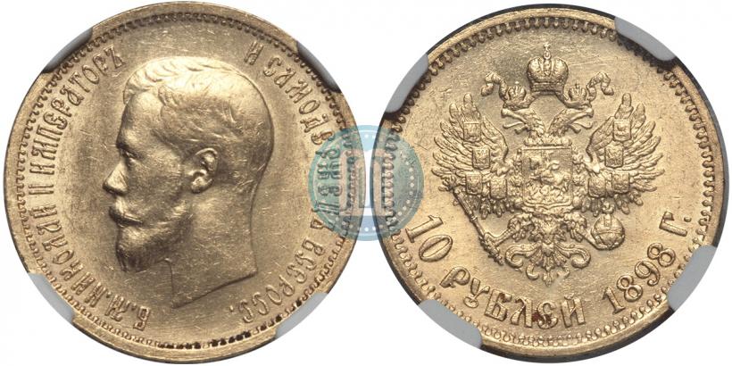 Фото 10 рублей 1898 года (АГ) 