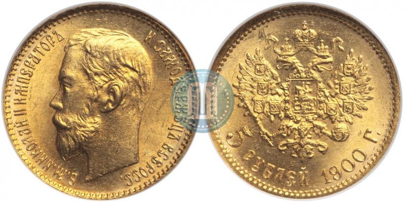 Фото 5 рублей 1900 года (ФЗ) 