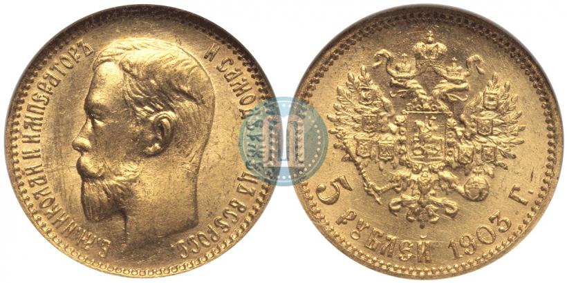 Фото 5 рублей 1903 года (АР) 
