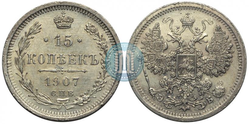 Фото 15 копеек 1907 года СПБ-ЭБ 