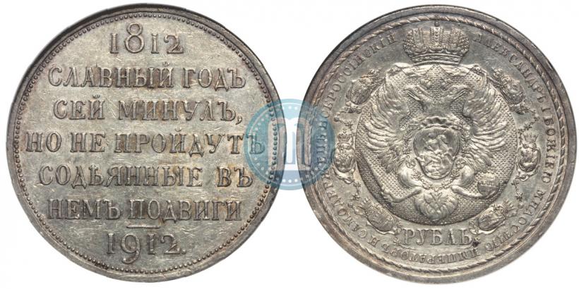 Picture 1 rouble 1912 year (ЭБ) "In commemoration of centenary of Patriotic War of 1812"