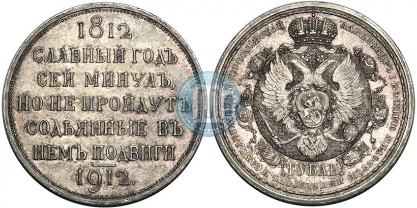 Picture 1 rouble 1912 year (ЭБ) "In commemoration of centenary of Patriotic War of 1812"