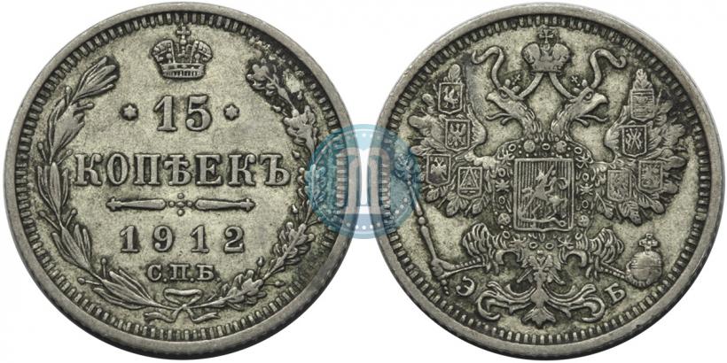 Picture 15 kopecks 1912 year СПБ-ЭБ 