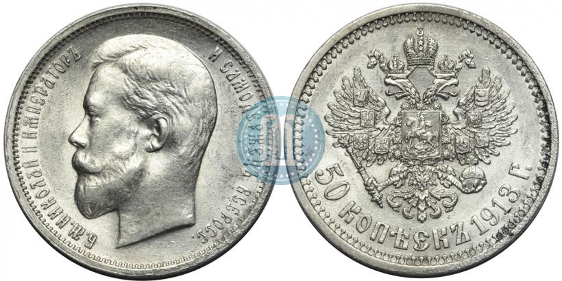 Picture 50 kopecks 1913 year (ВС) 