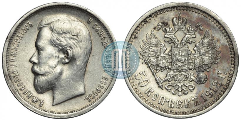 Фото 50 копеек 1913 года (ВС) 