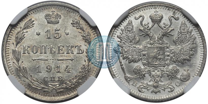 Фото 15 копеек 1913 года СПБ-ВС 