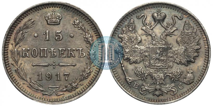 Фото 15 копеек 1917 года ВС 