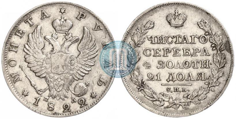 Фото 1 рубль 1822 года СПБ-ПД 