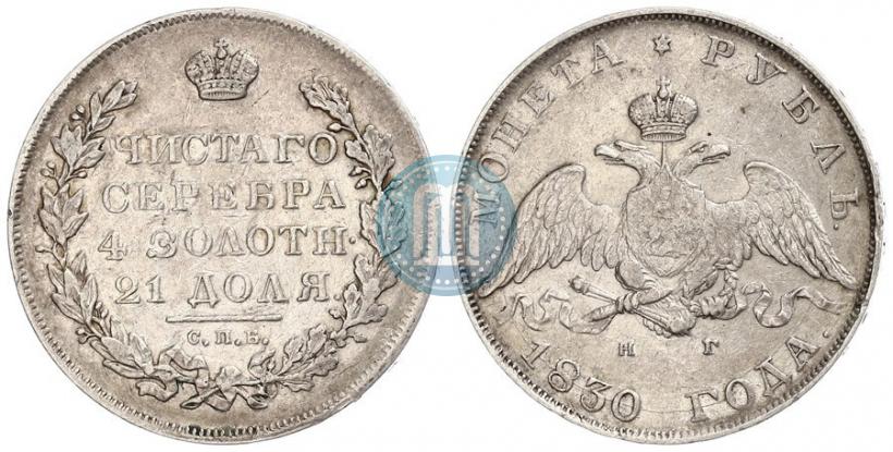 Picture 1 rouble 1830 year СПБ-НГ 