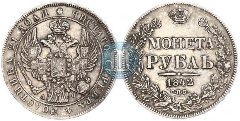 Фото 1 рубль 1842 года СПБ-АЧ 