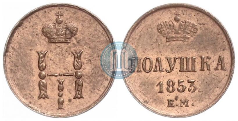 Фото Полушка 1853 года ЕМ 