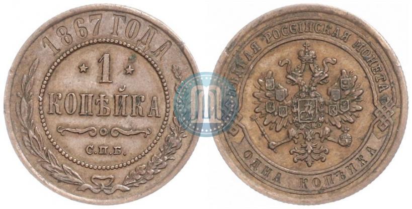Фото 1 копейка 1867 года СПБ "Тип 1868-1881"