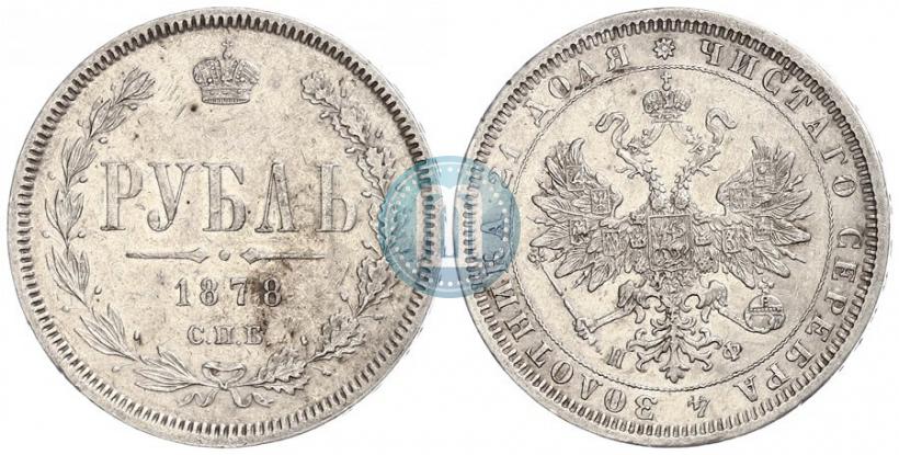 Фото 1 рубль 1878 года СПБ-НФ 