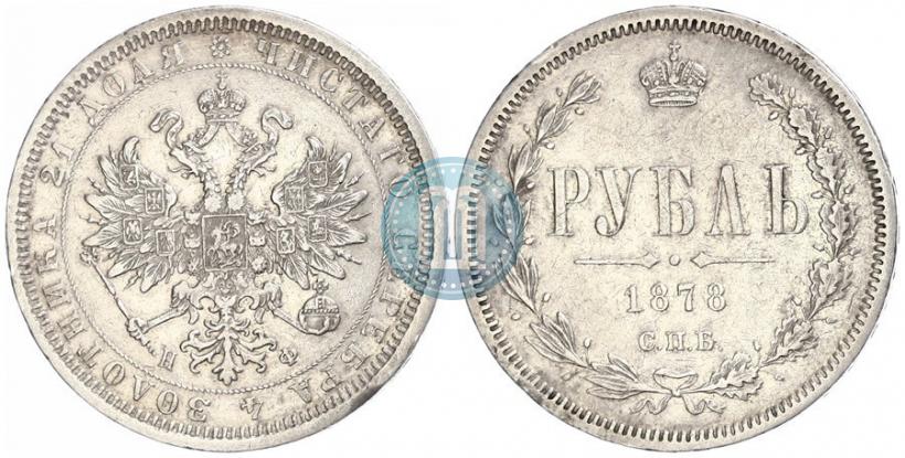Фото 1 рубль 1878 года СПБ-НФ 