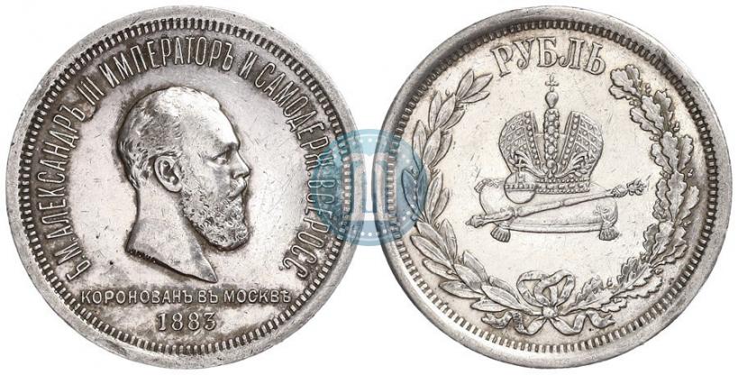 Фото 1 рубль 1883 года ЛШ "В память Коронации Императора Александра III"