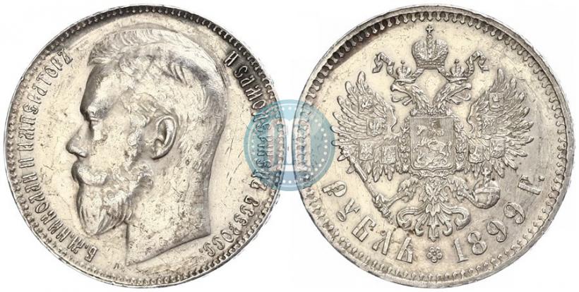 Фото 1 рубль 1899 года (**) 