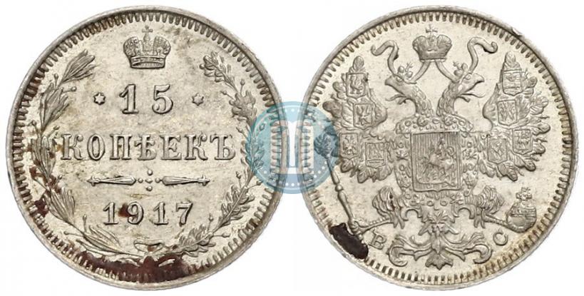 Фото 15 копеек 1917 года ВС 