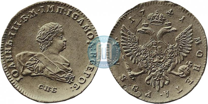 Фото 1 рубль 1741 года СПБ 