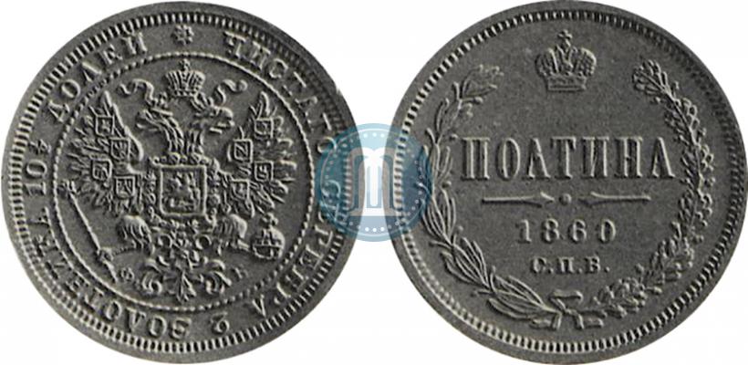 Фото Полтина 1860 года СПБ-ФБ "Орел особого рисунка. Пробные."