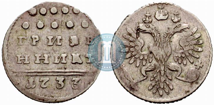 Фото Гривенник 1733 года  