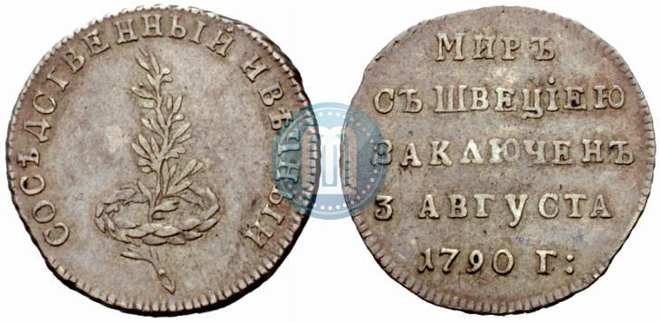 Фото Жетон 1790 года  "Заключение мира со Швецией"