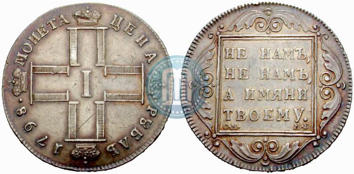 Фото 1 рубль 1798 года СМ-МБ 