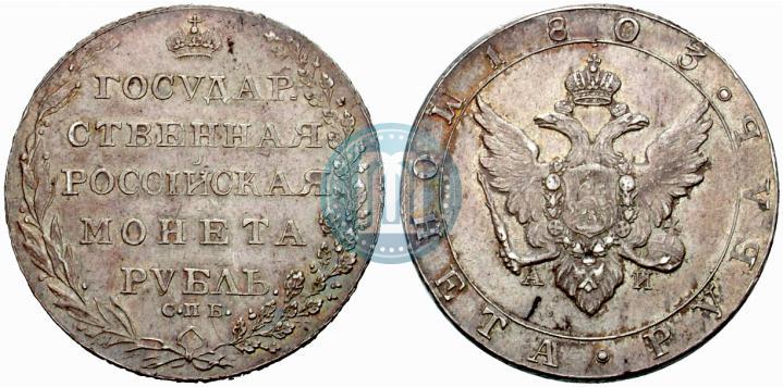 Picture 1 rouble 1803 year СПБ-АИ 