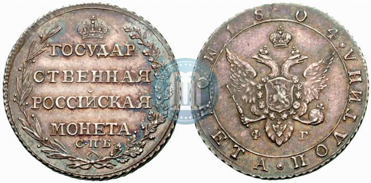 Фото Полтина 1804 года СПБ-ФГ 